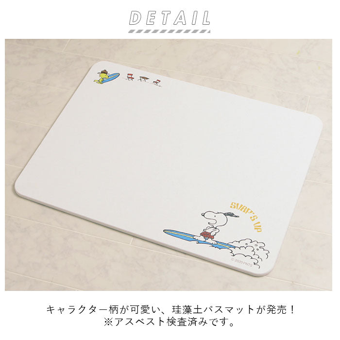 【スヌーピーサーフィン】 珪藻土 バスマット ノンアスベスト 通販 速乾 かわいい キャラクター スヌーピー ミッフィー グッズ 約 40cm×55cm 白 ホワイト 消臭 防カビ バス用品 洗面所 お風呂場 バスルーム snoopy