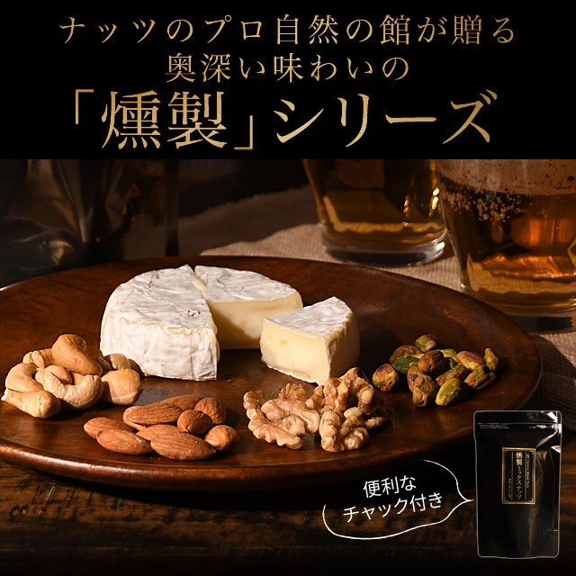 【父の日配送！12日まで受注分】有塩 燻製ミックスナッツ ミックスナッツ 160g