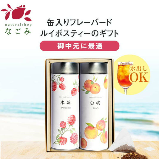 【※選択肢商品】缶入フレーバールイボスティー・2缶ギフトセット 【送料無料】 【 ルイボス フレーバー お中元 敬老の日 ギフト プレゼント 】