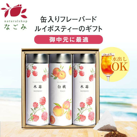 【※選択肢商品】【水出し】缶入フレーバールイボスティー・3缶ギフトセット 【送料無料】 【 ルイボス フレーバー お中元 敬老の日 ギフト プレゼント 】