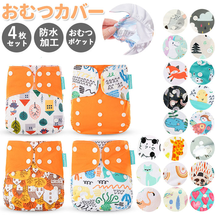 【BK１４（ブルー）】 おむつカバー 4枚セット 通販 オムツカバー ベビー 布おむつカバー 可愛い ベビー用品 おむつ カバー パンツ 新生児 おしゃれ かわいい 赤ちゃん 出産準備 保育園 入園準備