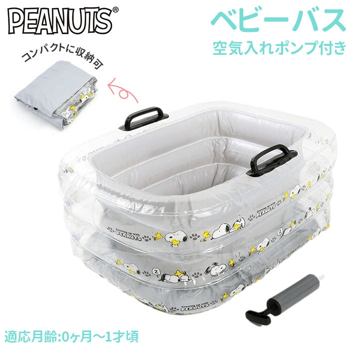 【グレー】 ベビーバス ビニール 通販 エアー コンパクト スヌーピー グッズ ベビー用品 出産準備 かわいい ベルコット 赤ちゃん お風呂 6ヶ月 0か月 1才頃 新生児 おふろ SN-0084