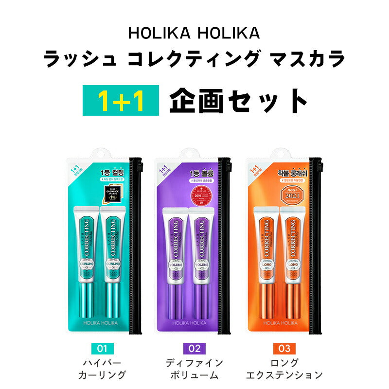 【01 ハイパーカーリング】ホリカホリカ ラッシュコレクティング マスカラ 2本セット 企画セット holikaholika グリーン 韓国コスメ マスカラ カール ウォータープルーフ 韓国マスカラ アイメイク マスクメイク ゆうパケット 送料込み