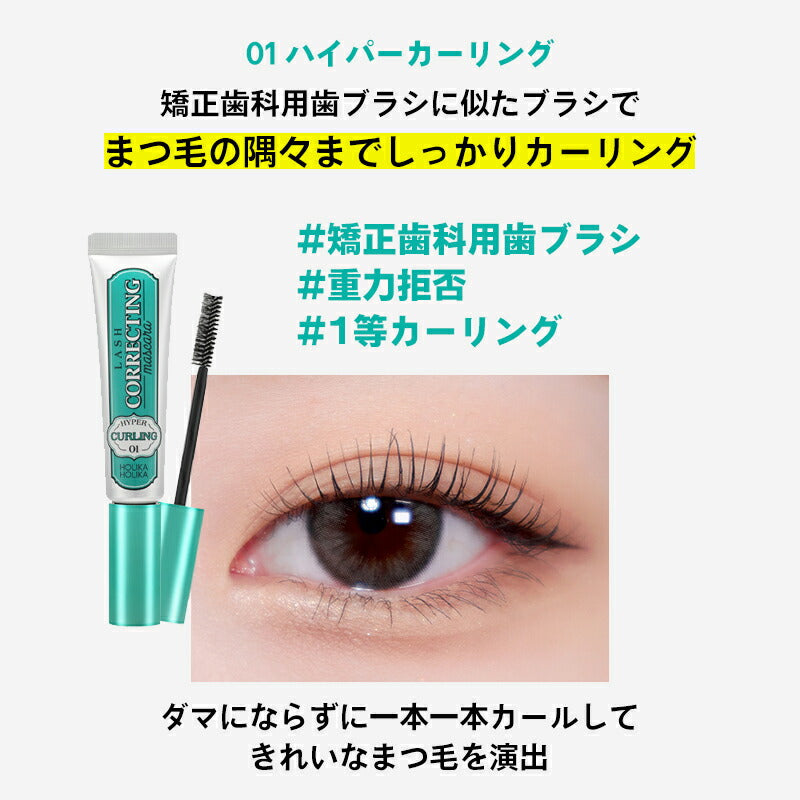 【01 ハイパーカーリング】ホリカホリカ ラッシュコレクティング マスカラ 2本セット 企画セット holikaholika グリーン 韓国コスメ マスカラ カール ウォータープルーフ 韓国マスカラ アイメイク マスクメイク ゆうパケット 送料込み