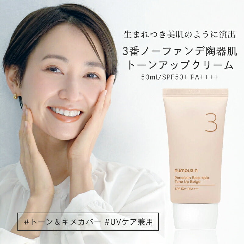 ナンバーズイン 3番 ノーファンデ陶器肌 トーンアップクリーム 50ml SPF50+ PA++++ numbuzin ベースメイク 化粧下地 UVケア 日焼け止め 韓国 敏感肌 メイクアップ ナイアシンアミド ツヤ肌 保湿 美肌 乾燥肌 韓国コスメ ゆうパケット 送料込み
