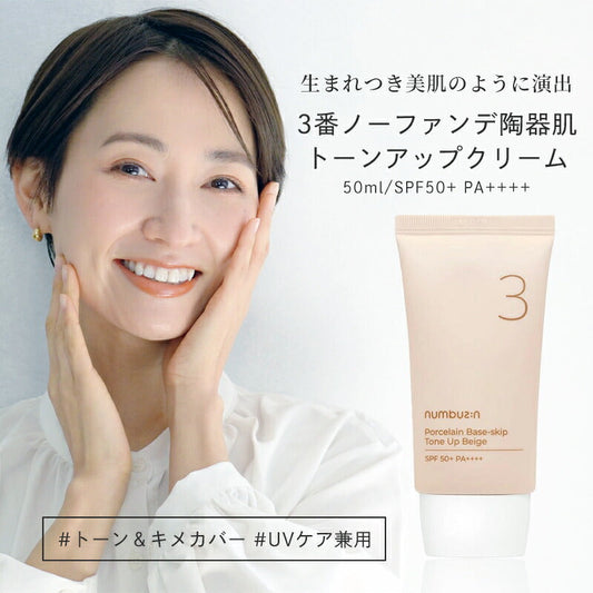 ナンバーズイン 3番 ノーファンデ陶器肌 トーンアップクリーム 50ml SPF50+ PA++++ numbuzin ベースメイク 化粧下地 UVケア 日焼け止め 韓国 敏感肌 メイクアップ ナイアシンアミド ツヤ肌 保湿 美肌 乾燥肌 韓国コスメ ゆうパケット 送料込み