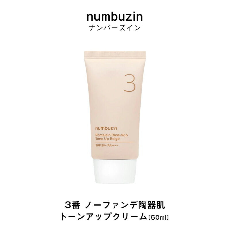 ナンバーズイン 3番 ノーファンデ陶器肌 トーンアップクリーム 50ml SPF50+ PA++++ numbuzin ベースメイク 化粧下地 UVケア 日焼け止め 韓国 敏感肌 メイクアップ ナイアシンアミド ツヤ肌 保湿 美肌 乾燥肌 韓国コスメ ゆうパケット 送料込み