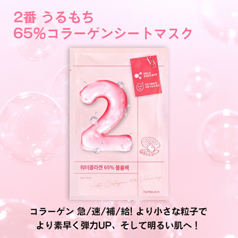 【4枚セット/2番】ナンバーズイン パック 2番 うるもち65％コラーゲンシートマスク 4枚セット フェイスパック フェイスマスク 韓国パック ハリケア 保湿 ハリ 弾力 美白 韓国コスメ 韓国スキンケア シートマスク 個包装 numbuzin ゆうパケット 送料無料 友紹 友招
