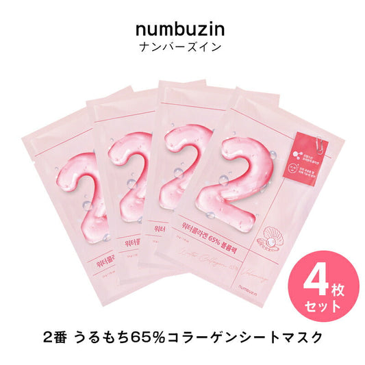 【4枚セット/2番】ナンバーズイン パック 2番 うるもち65％コラーゲンシートマスク 4枚セット フェイスパック フェイスマスク 韓国パック ハリケア 保湿 ハリ 弾力 美白 韓国コスメ 韓国スキンケア シートマスク 個包装 numbuzin ゆうパケット 送料無料 友紹 友招