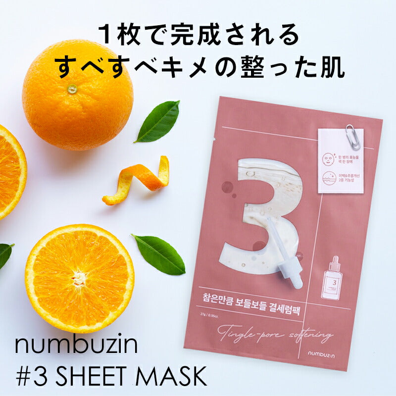 【4枚セット/3番】ナンバーズイン パック 3番 すべすべキメケアシートマスク 4枚セット フェイスパック フェイスマスク 韓国パック 毛穴 保湿 ガラクトミセス ナイアシンアミド 韓国コスメ 韓国スキンケア シートマスク 個包装 美容液 numbuzin ゆうパケット 送料無料 友紹 友招