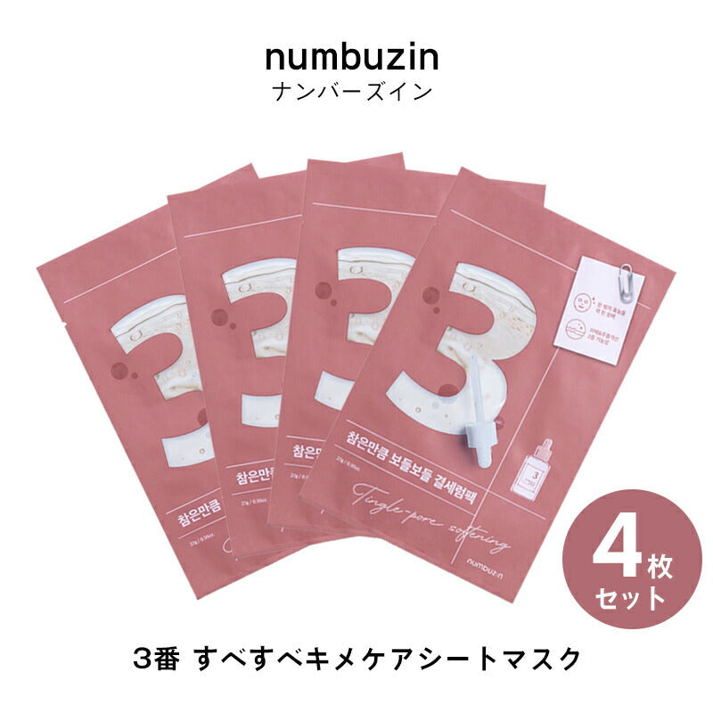 【4枚セット/3番】ナンバーズイン パック 3番 すべすべキメケアシートマスク 4枚セット フェイスパック フェイスマスク 韓国パック 毛穴 保湿 ガラクトミセス ナイアシンアミド 韓国コスメ 韓国スキンケア シートマスク 個包装 美容液 numbuzin ゆうパケット 送料無料 友紹 友招