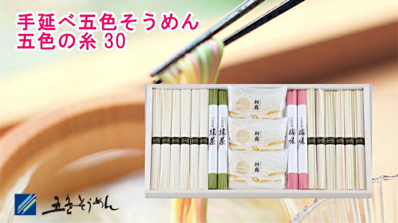 【送料込み】手延べ五色そうめん 五色の糸30五色・抹茶・梅・玉そうめんの詰合せ五色そうめん株式会社