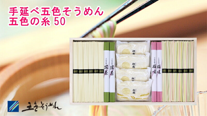 【送料込み】手延べ五色そうめん 五色の糸50五色・抹茶・梅・玉そうめんの詰合せ五色そうめん株式会社