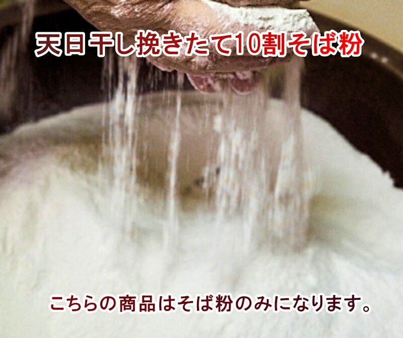 【送料込み】会津喜多方 そばの里宮古 権三郎挽きたて10割そば粉 1kg自家栽培 天日干し玄そば