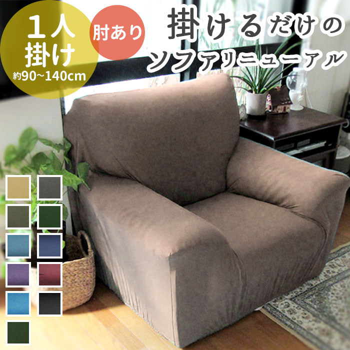 【ピーコックブルー】 ソファーカバー 一人掛け 通販 肘あり 無地 シンプル ストレッチ 約 90-140cm 小さめ 一人暮らし おしゃれ 伸びる 装着簡単 洗える フィット式 新生活 インテリア イスカバー