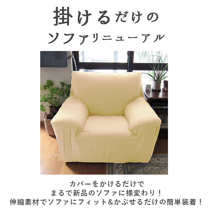 【ピーコックブルー】 ソファーカバー 一人掛け 通販 肘あり 無地 シンプル ストレッチ 約 90-140cm 小さめ 一人暮らし おしゃれ 伸びる 装着簡単 洗える フィット式 新生活 インテリア イスカバー