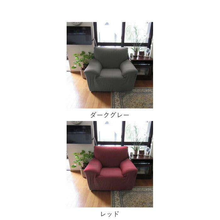 【ピーコックブルー】 ソファーカバー 一人掛け 通販 肘あり 無地 シンプル ストレッチ 約 90-140cm 小さめ 一人暮らし おしゃれ 伸びる 装着簡単 洗える フィット式 新生活 インテリア イスカバー
