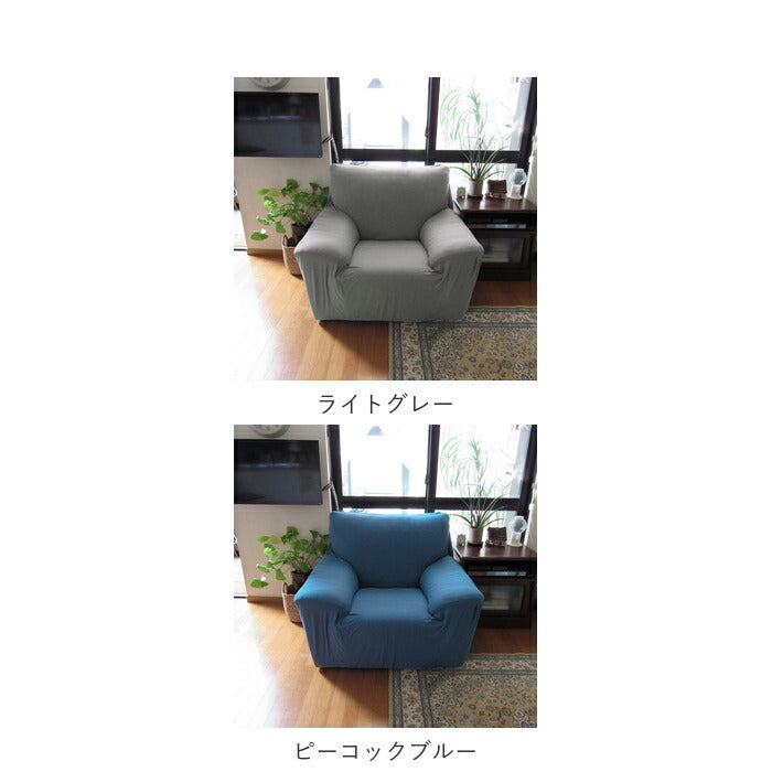 【ピーコックブルー】 ソファーカバー 一人掛け 通販 肘あり 無地 シンプル ストレッチ 約 90-140cm 小さめ 一人暮らし おしゃれ 伸びる 装着簡単 洗える フィット式 新生活 インテリア イスカバー