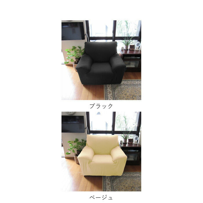 【ピーコックブルー】 ソファーカバー 一人掛け 通販 肘あり 無地 シンプル ストレッチ 約 90-140cm 小さめ 一人暮らし おしゃれ 伸びる 装着簡単 洗える フィット式 新生活 インテリア イスカバー