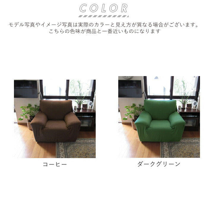 【ピーコックブルー】 ソファーカバー 一人掛け 通販 肘あり 無地 シンプル ストレッチ 約 90-140cm 小さめ 一人暮らし おしゃれ 伸びる 装着簡単 洗える フィット式 新生活 インテリア イスカバー