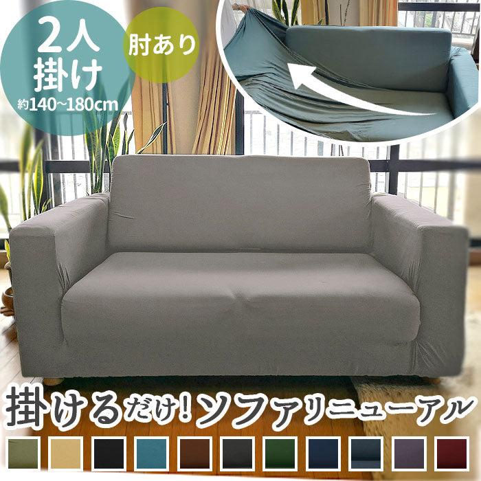 【ピーコックブルー・2人掛け用】 ソファーカバー 2人掛け 通販 肘あり 無地 シンプル ストレッチ 約 140-185cm 大きめ ファミリーサイズ おしゃれ 伸びる 装着簡単 洗える フィット式 新生活 インテリア イスカバー