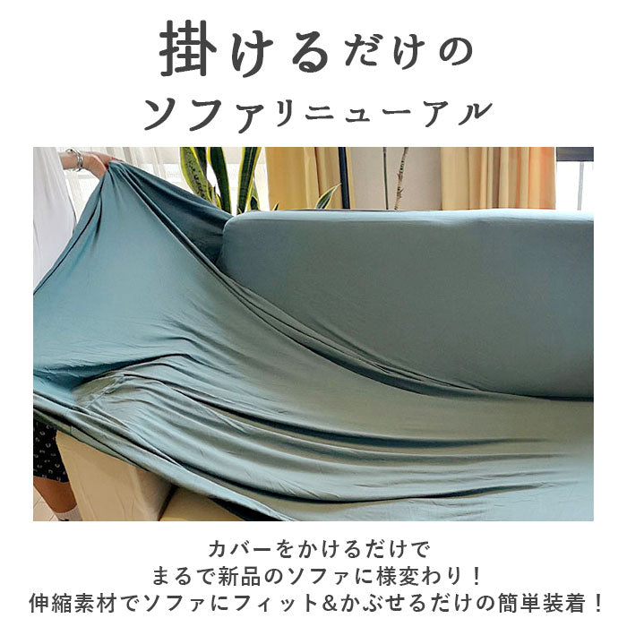 【ベージュ・3人掛け用】 ソファーカバー 3人掛け 通販 肘あり 無地 シンプル ストレッチ 約 190-230cm 大きめ ファミリーサイズ おしゃれ 伸びる 装着簡単 洗える フィット式 新生活 インテリア イスカバー