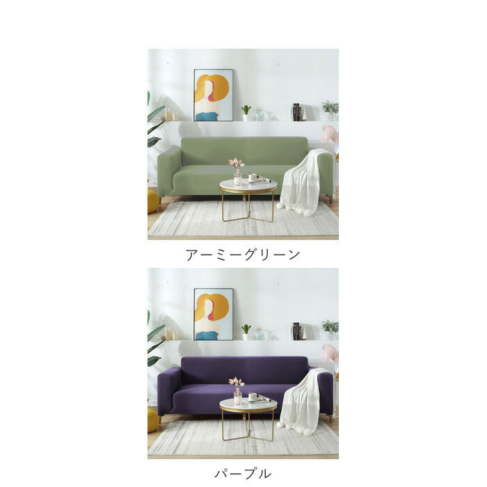 【ベージュ・3人掛け用】 ソファーカバー 3人掛け 通販 肘あり 無地 シンプル ストレッチ 約 190-230cm 大きめ ファミリーサイズ おしゃれ 伸びる 装着簡単 洗える フィット式 新生活 インテリア イスカバー