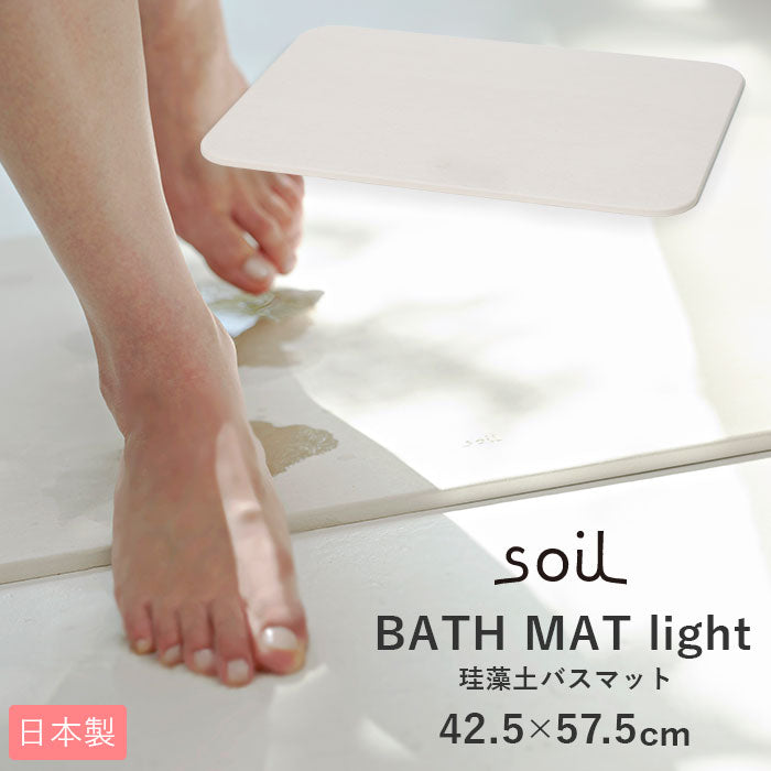 【ホワイト】 バスマット 珪藻土 soil 通販 速乾 おしゃれ 軽量 軽い お風呂場 洗面所 マット お風呂 浴室 シンプル 無地 吸水 吸湿 バスルーム 足ふきマット 足拭きマット 父の日 母の日 プレゼント
