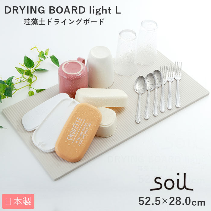 【ホワイト・lightL】 珪藻土 キッチン マット 通販 水切りマット ドライングボード Lサイズ soil 吸水 速乾 乾燥 大きめ 大きい グラススタンド 引越祝い 敬老の日 プレゼント 母の日 ギフト トレー プレート