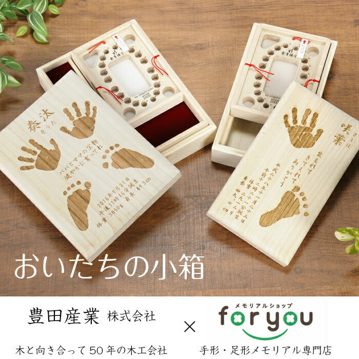乳歯 母子手帳 へその緒 メモリアルボックス おいたちの小箱（手形・足形彫刻入り）■ベビー 赤ちゃん 乳歯ケース へその緒ケース 臍帯箱 母子手帳 手形 足形 キット 出産祝い 名入れ 内祝い 出産 手形 足型 ベビー ギフト おしゃれ