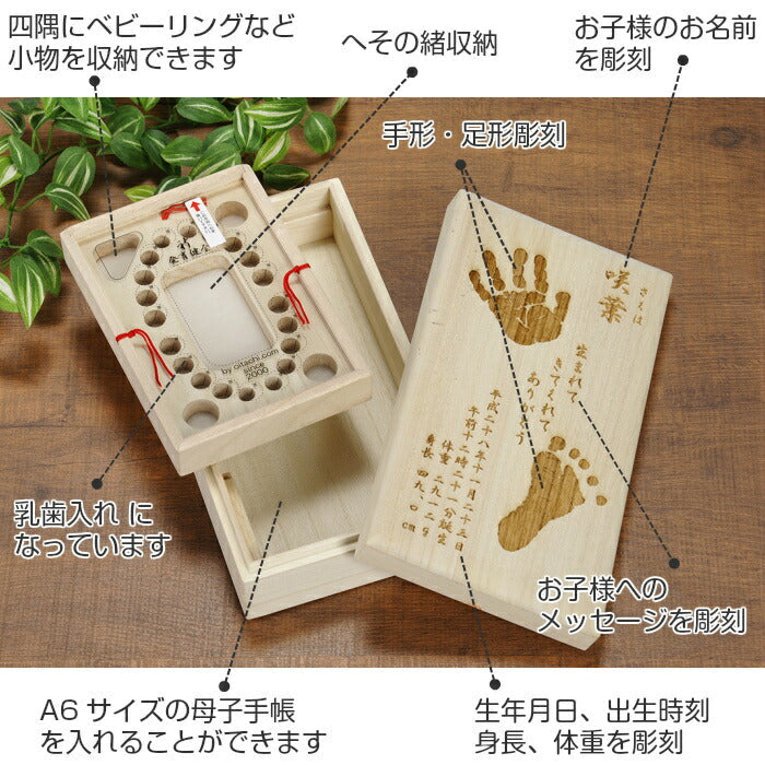 乳歯 母子手帳 へその緒 メモリアルボックス おいたちの小箱（手形・足形彫刻入り）■ベビー 赤ちゃん 乳歯ケース へその緒ケース 臍帯箱 母子手帳 手形 足形 キット 出産祝い 名入れ 内祝い 出産 手形 足型 ベビー ギフト おしゃれ