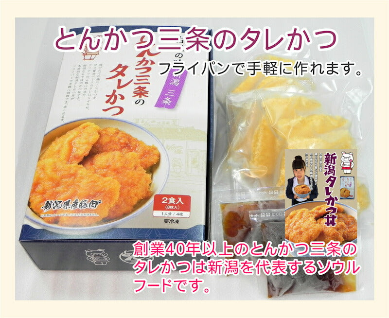 【かつ丼 とんかつ 新潟タレかつ丼】新潟県三条市 とんかつ三条のタレかつとんかつ320ｇ(8枚) タレ100ｇ ギフト包装送料無料【贈り物 贈答品 ギフト】