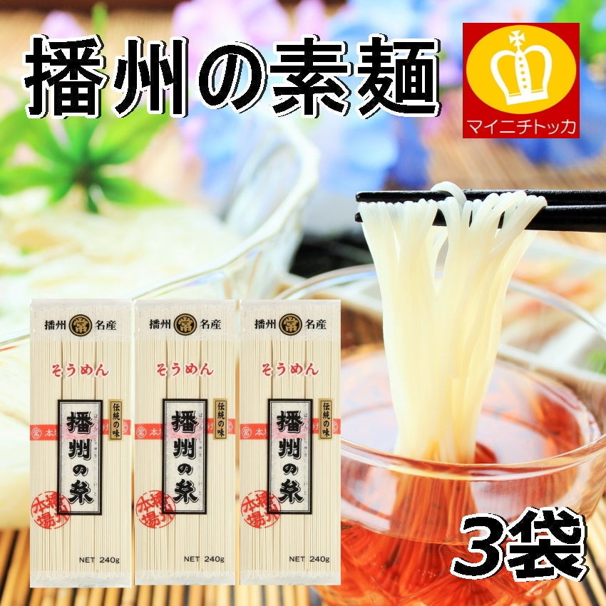 【最安値挑戦祭】播州そうめん240g×3袋 乾麺