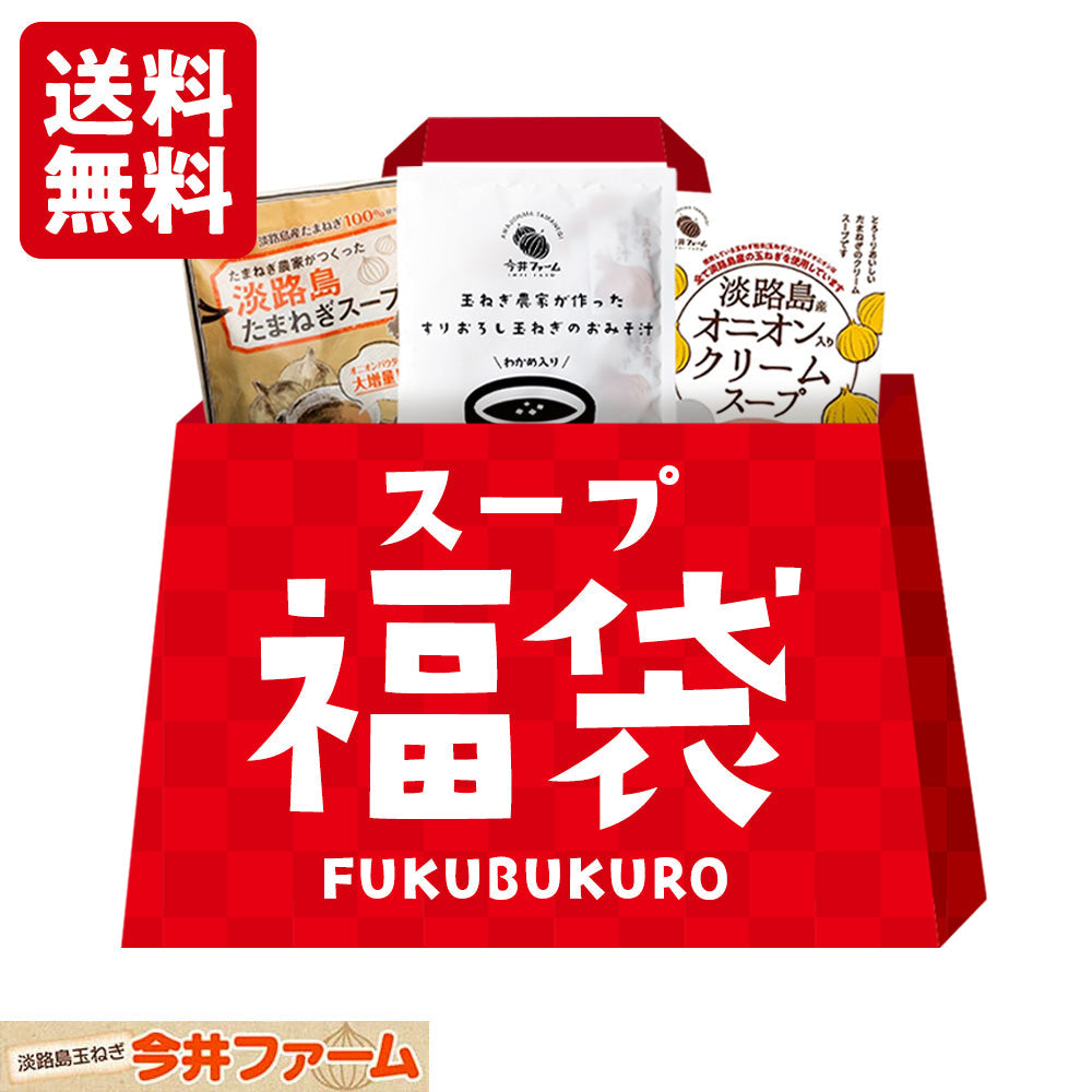 【福袋CP】淡路島たまねぎの スープ福袋詰め合わせセット【抽選で豪華景品が当たる】