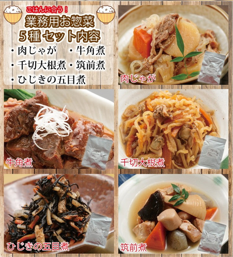 肉じゃが 筑前煮 牛角煮 切干大根煮 ひじきの五目煮 お惣菜 5種セット
