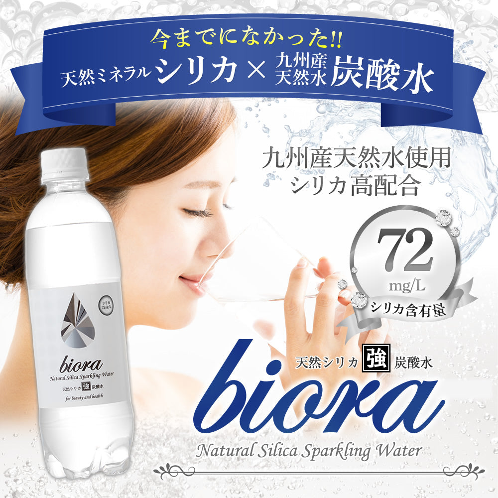 500ml×48本 天然のシリカ水に炭酸をプラス「biora天然シリカ炭酸水」シリカ72mg/L 送料無料