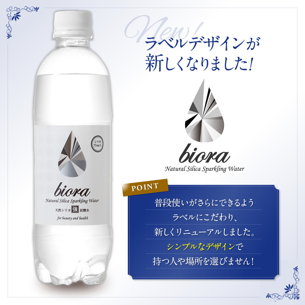 500ml×48本 天然のシリカ水に炭酸をプラス「biora天然シリカ炭酸水」シリカ72mg/L 送料無料