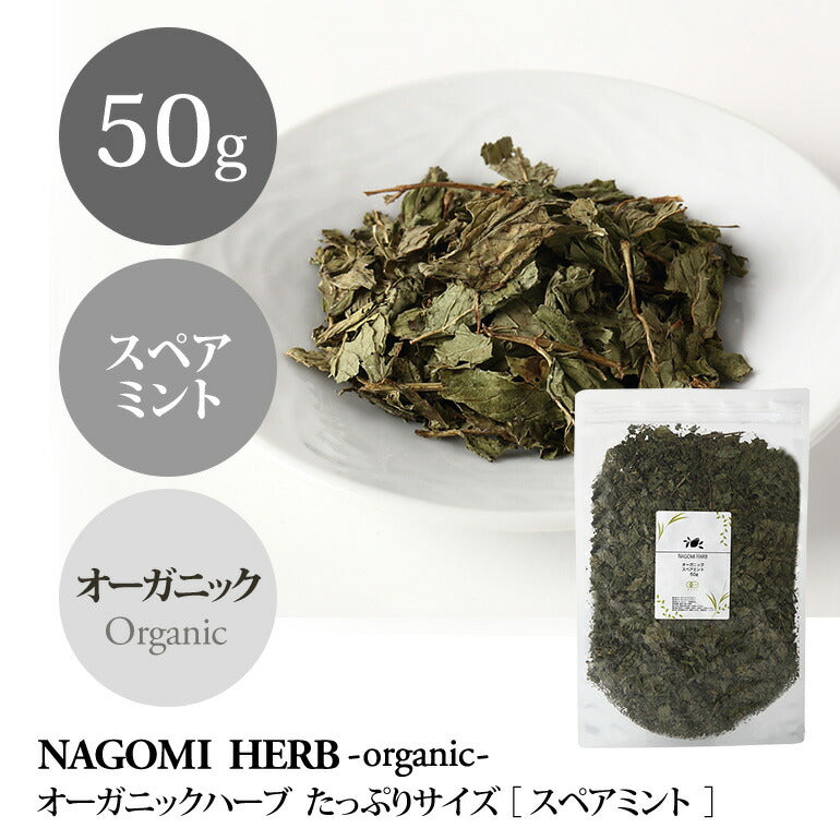 有機JAS オーガニック・ハーブ　スペアミント 50g