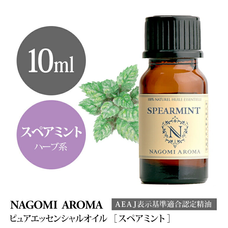アロマオイル スペアミント 10ml エッセンシャルオイル 【 AEAJ認定表示基準認定精油 精油 ミント ハッカ NAGOMI PURE 】