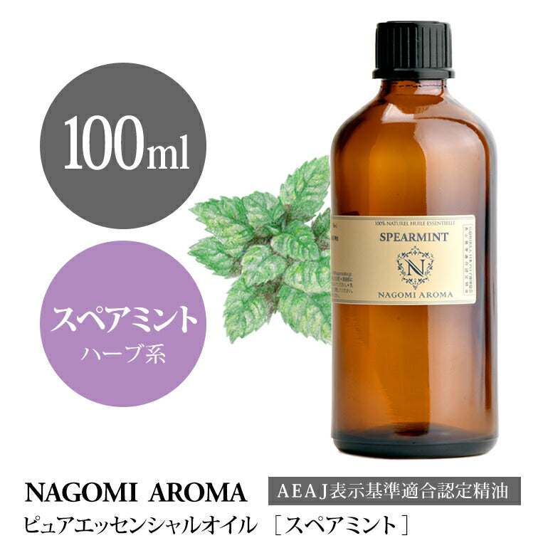 アロマオイル スペアミント 100ml エッセンシャルオイル 【 AEAJ認定表示基準認定精油 精油 ミント ハッカ 業務用 NAGOMI PURE 】