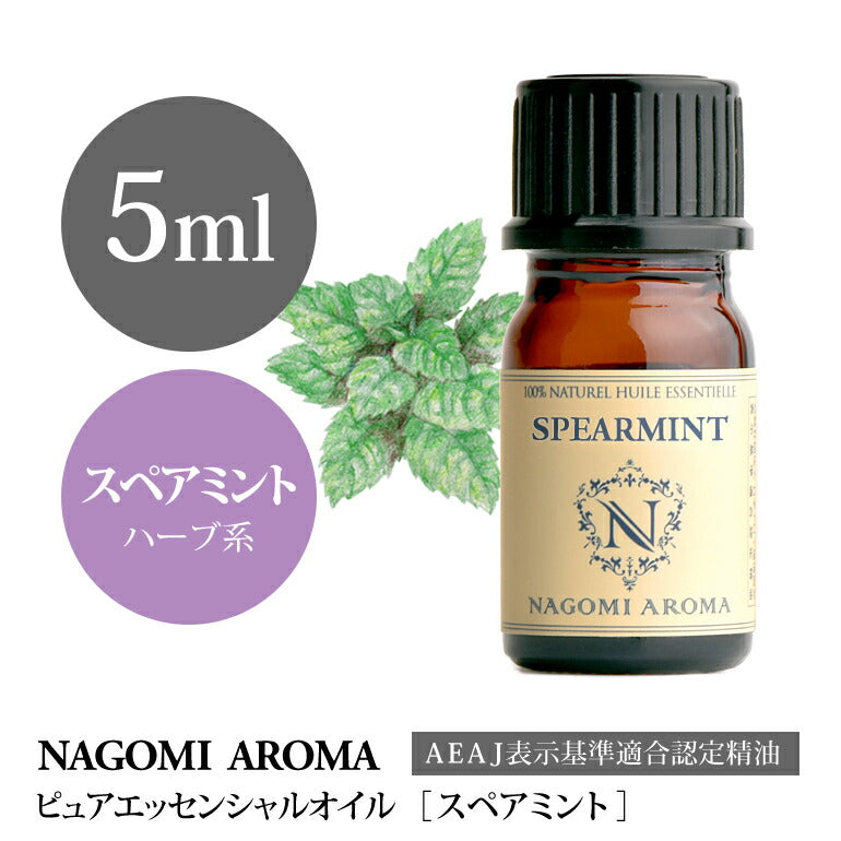 アロマオイル スペアミント 5ml エッセンシャルオイル 【 AEAJ認定表示基準認定精油 精油 ミント ハッカ NAGOMI PURE 】