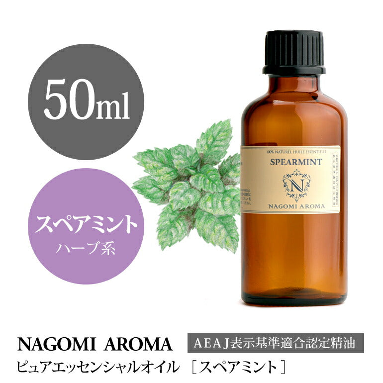 アロマオイル スペアミント 50ml エッセンシャルオイル 【 AEAJ認定表示基準認定精油 精油 ミント ハッカ 大容量 NAGOMI PURE 】