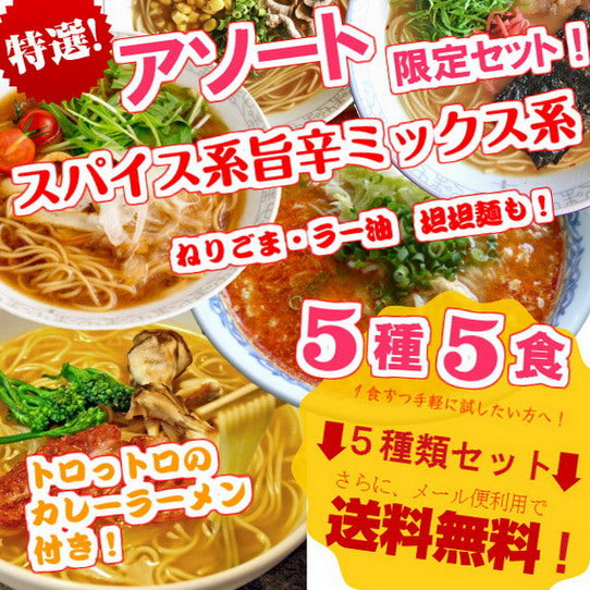 【最安値挑戦祭】本場久留米ラーメンセット(5種 5人前)スパイス系MIX ピリ辛ゆず風味(豚骨先生) 3種ブレンド(みそ味) 関東風濃口醤油生姜風味(マイルド味) ねりごま香る(坦坦麺) 和風だし(カレースパイス味) 5種食べ比べ 保存食 ギフト 御中元 内祝 九州生麺