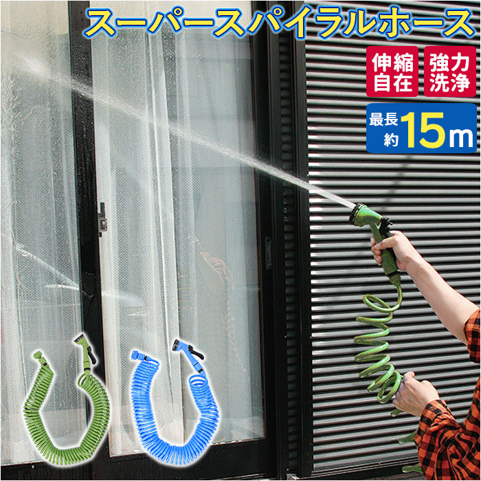 【グリーン・0】 TRADE ONE トレードワン スパイラル ホース 通販 15m 水撒きホース 水まきホース 水やりホース 散水ホース 伸びるホース シャワーノズル コイル 散水 洗車 園芸 ガーデン ガーデニング 窓