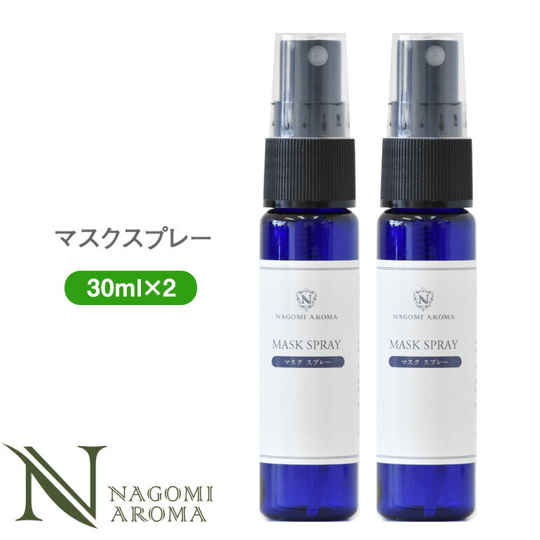 【※ページ修正】マスクスプレー　30ml×2本セット　アロマスプレー　アロマ　植物性エタノール