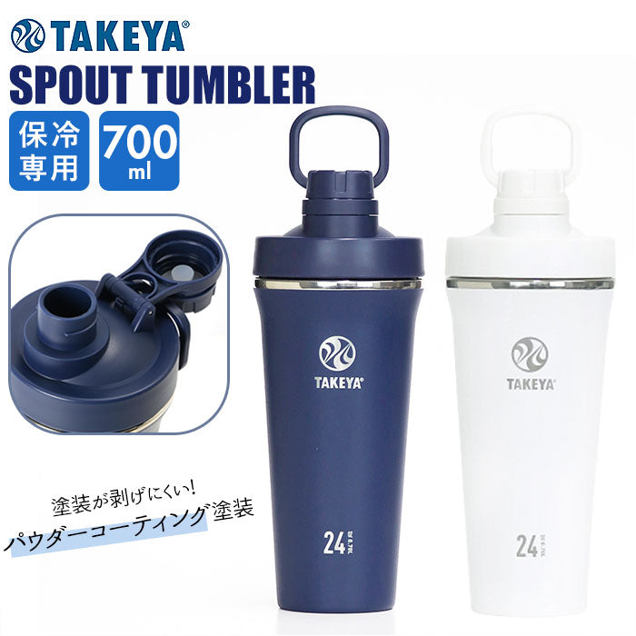 【アクティブホワイト・0.7L】 タケヤ 水筒 takeya 通販 タンブラー スパウトタンブラー 700ml 直飲み ステンレスボトル 保冷 保温 マグボトル 持ち運び シェイカー プロテイン ボトル ジム スポーツ おしゃれ 生活雑貨