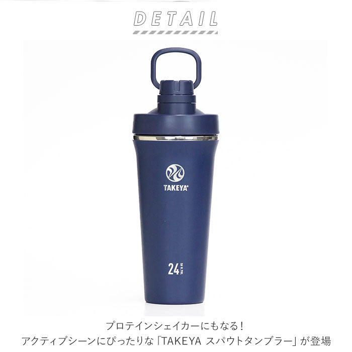 【アクティブホワイト・0.7L】 タケヤ 水筒 takeya 通販 タンブラー スパウトタンブラー 700ml 直飲み ステンレスボトル 保冷 保温 マグボトル 持ち運び シェイカー プロテイン ボトル ジム スポーツ おしゃれ 生活雑貨