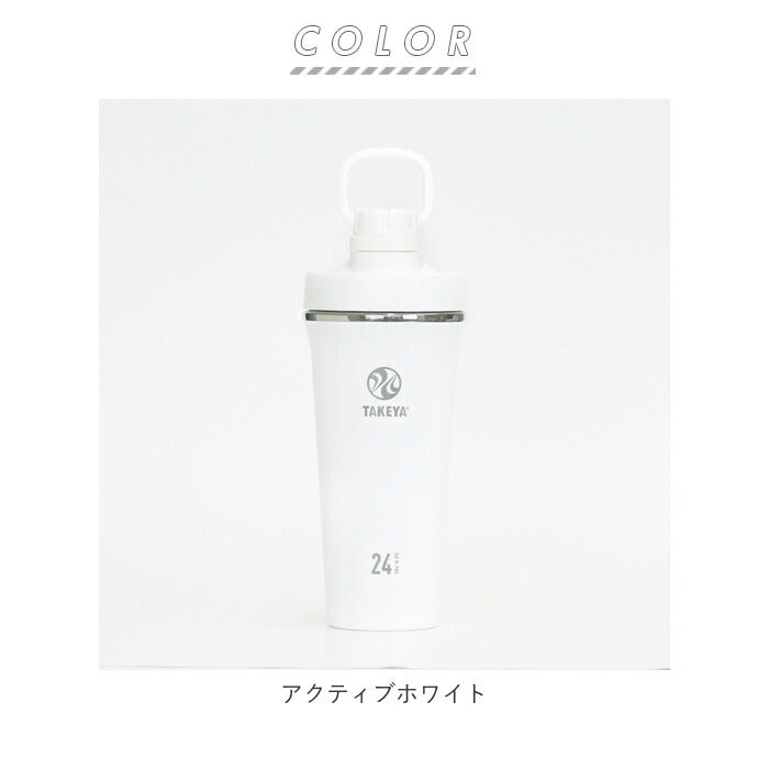 【アクティブホワイト・0.7L】 タケヤ 水筒 takeya 通販 タンブラー スパウトタンブラー 700ml 直飲み ステンレスボトル 保冷 保温 マグボトル 持ち運び シェイカー プロテイン ボトル ジム スポーツ おしゃれ 生活雑貨