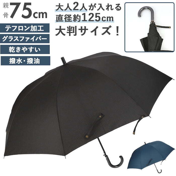 【ブラック・長傘】 傘 メンズ 大きい 通販 風に強い 長傘 ジャンプ傘 75cm テフロン加工 撥水 はっ水 軽量 軽い 乾きやすい 通勤 通学 折り畳み 折傘 かさ 雨具 雨傘 男性用 紳士用 SS-1095 メンズ雨傘