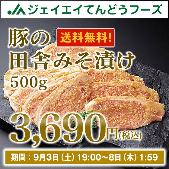 【山形県産素材の特製旨味噌で漬け込み！】豚の田舎みそ漬け（500g）【20P05Sep15】【送料無料】※一部地域は別途送料追加